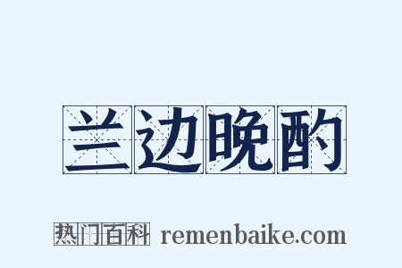 兰边晚酌是什么意思的图片